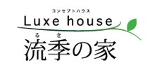 Luxe house 流季の家