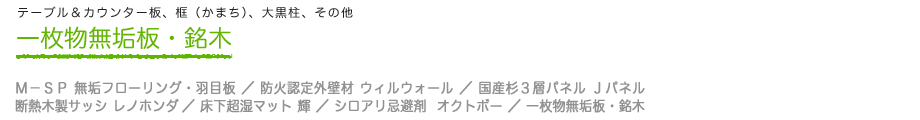 一枚物無垢板・銘木