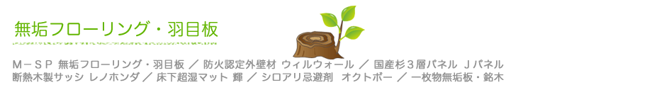 無垢フローリング・羽目板