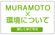環境について