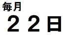 毎月２２日は銘木市！