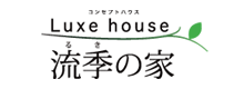 Luxe house流季の家
