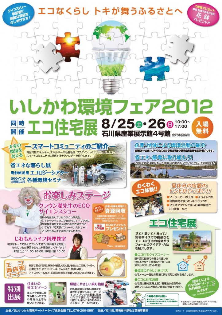 いしかわ環境フェア2012