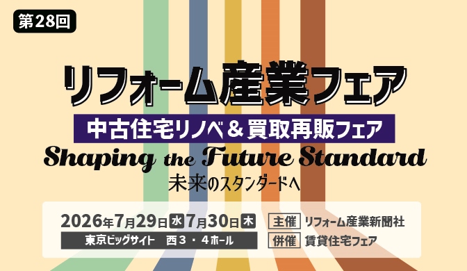 リフォーム産業フェア